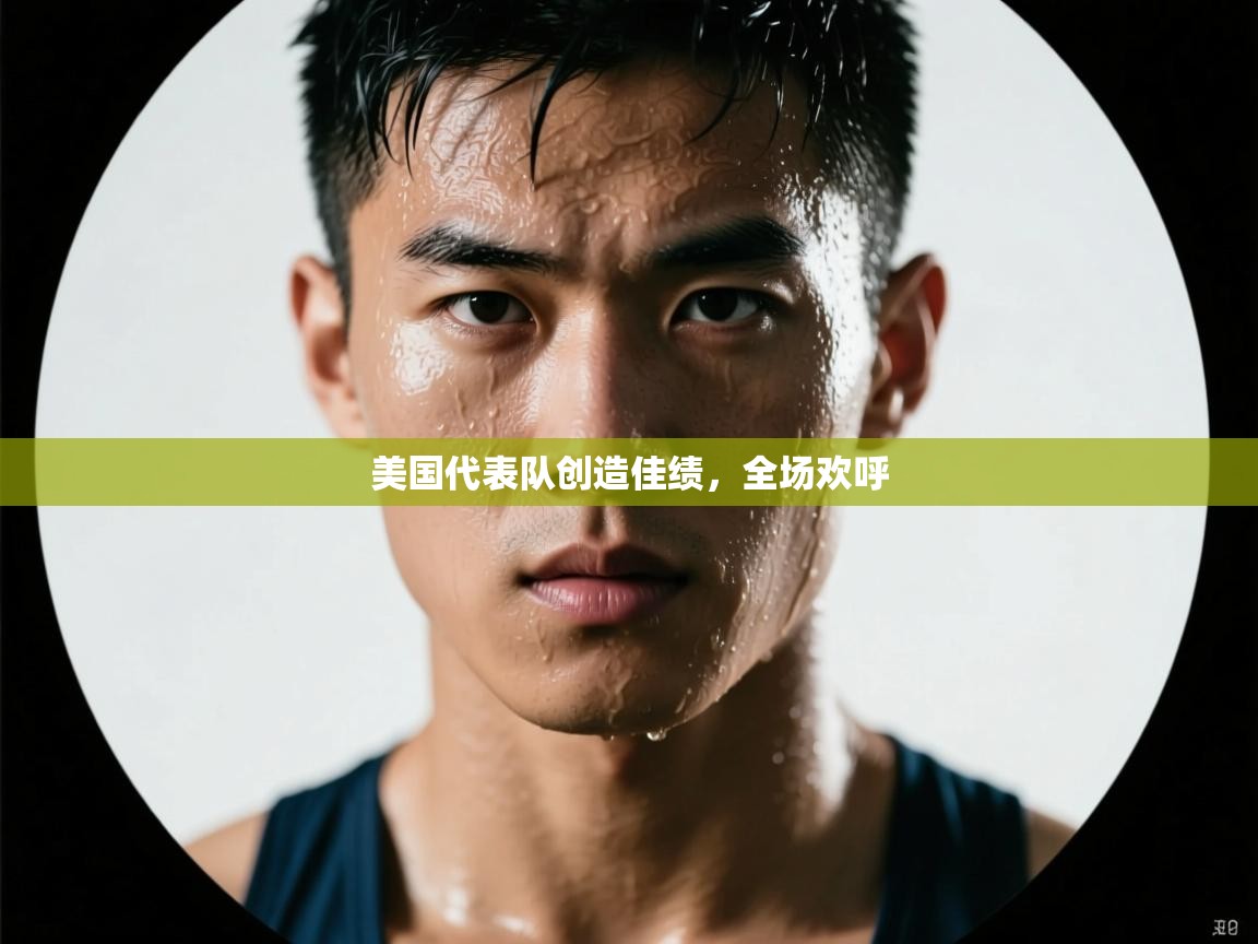 美国代表队创造佳绩，全场欢呼  第2张