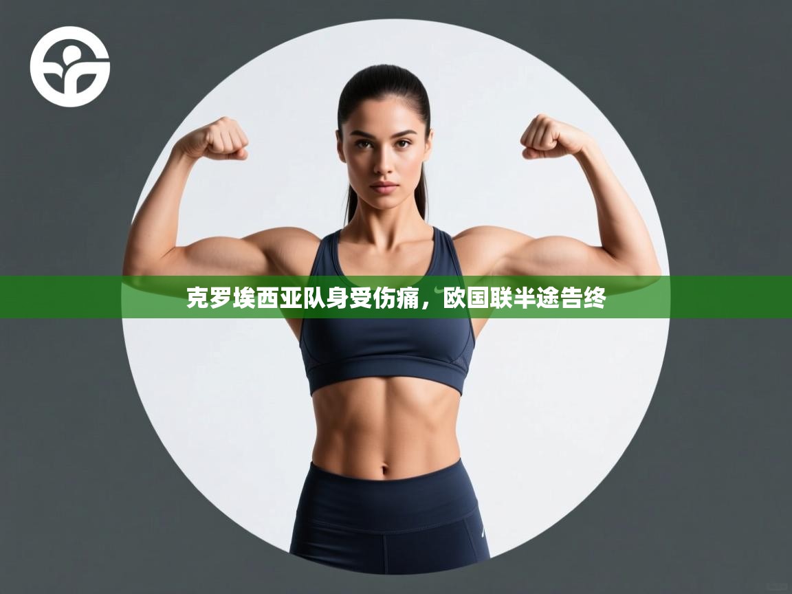 克罗埃西亚队身受伤痛,欧国联半途告终 第2张