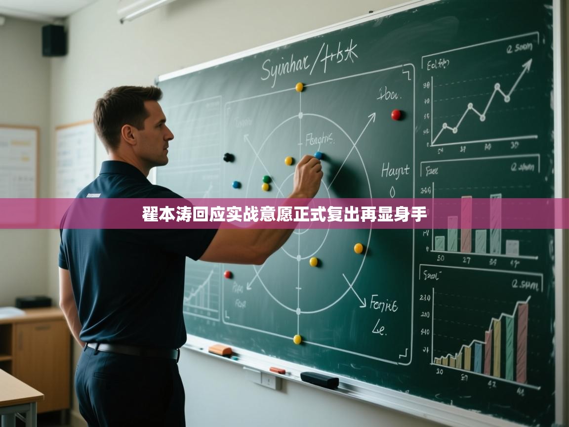 翟本涛回应实战意愿正式复出再显身手 第2张