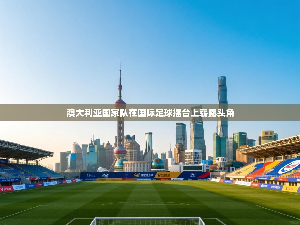 澳大利亚国家队在国际足球擂台上崭露头角 第1张