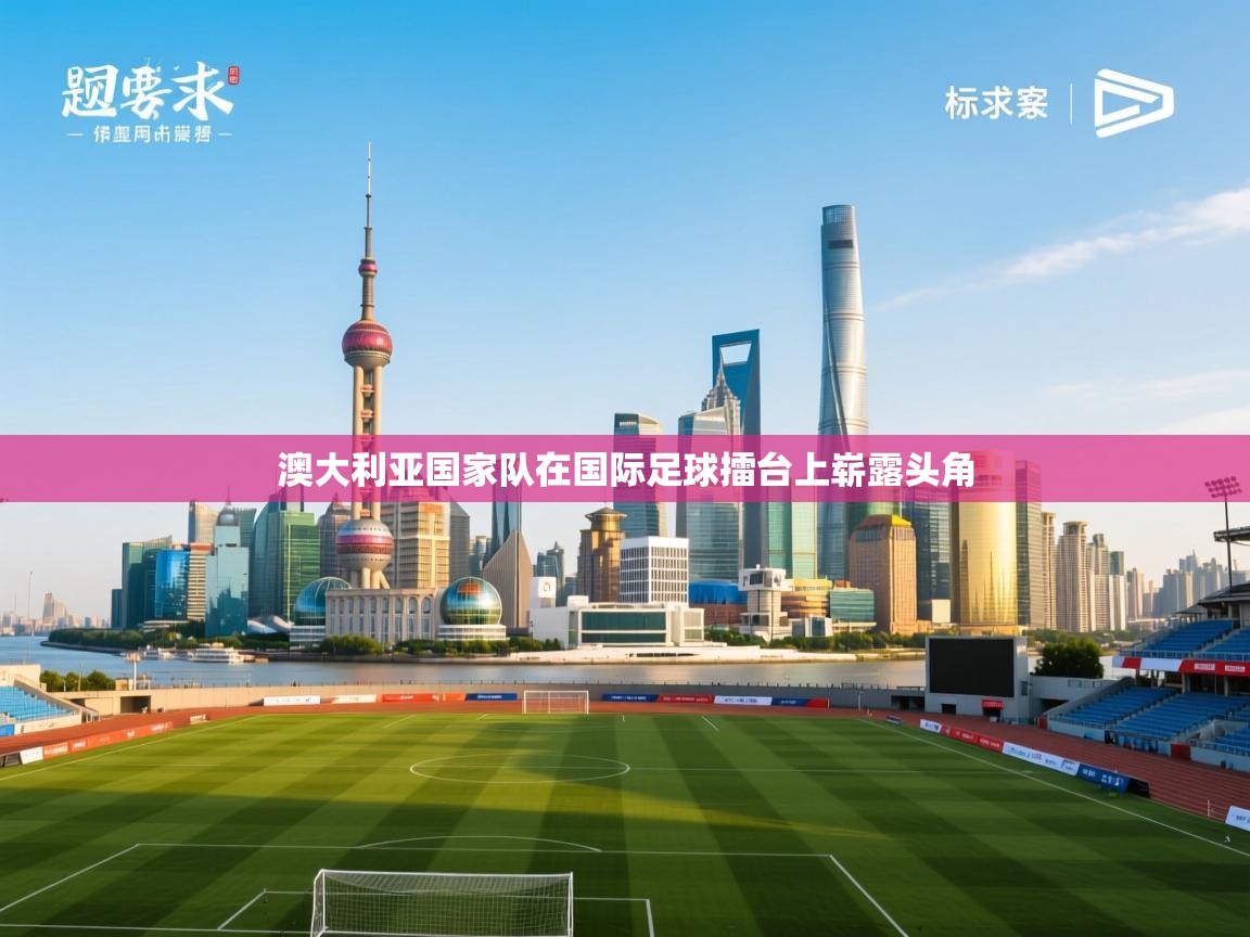 澳大利亚国家队在国际足球擂台上崭露头角 第2张