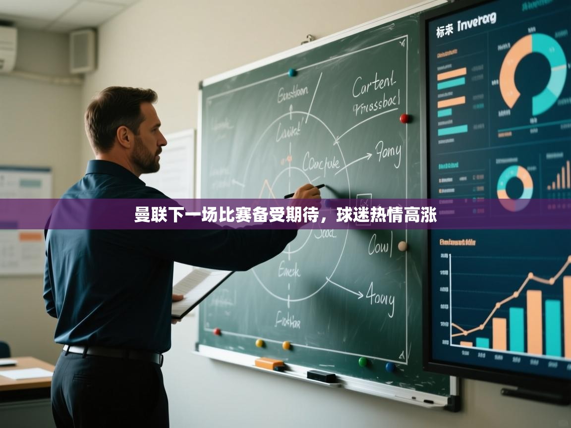 曼联下一场比赛备受期待,球迷热情高涨 第2张