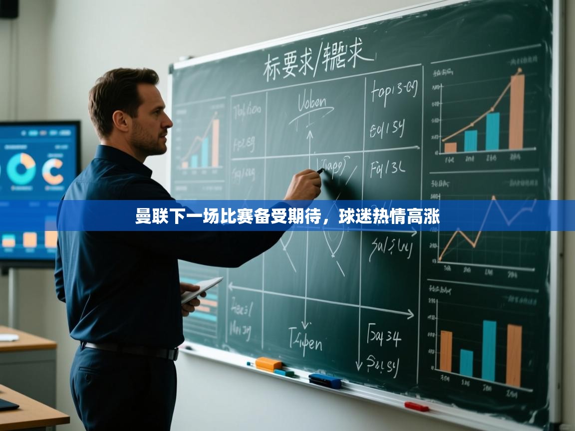 曼联下一场比赛备受期待,球迷热情高涨 第1张