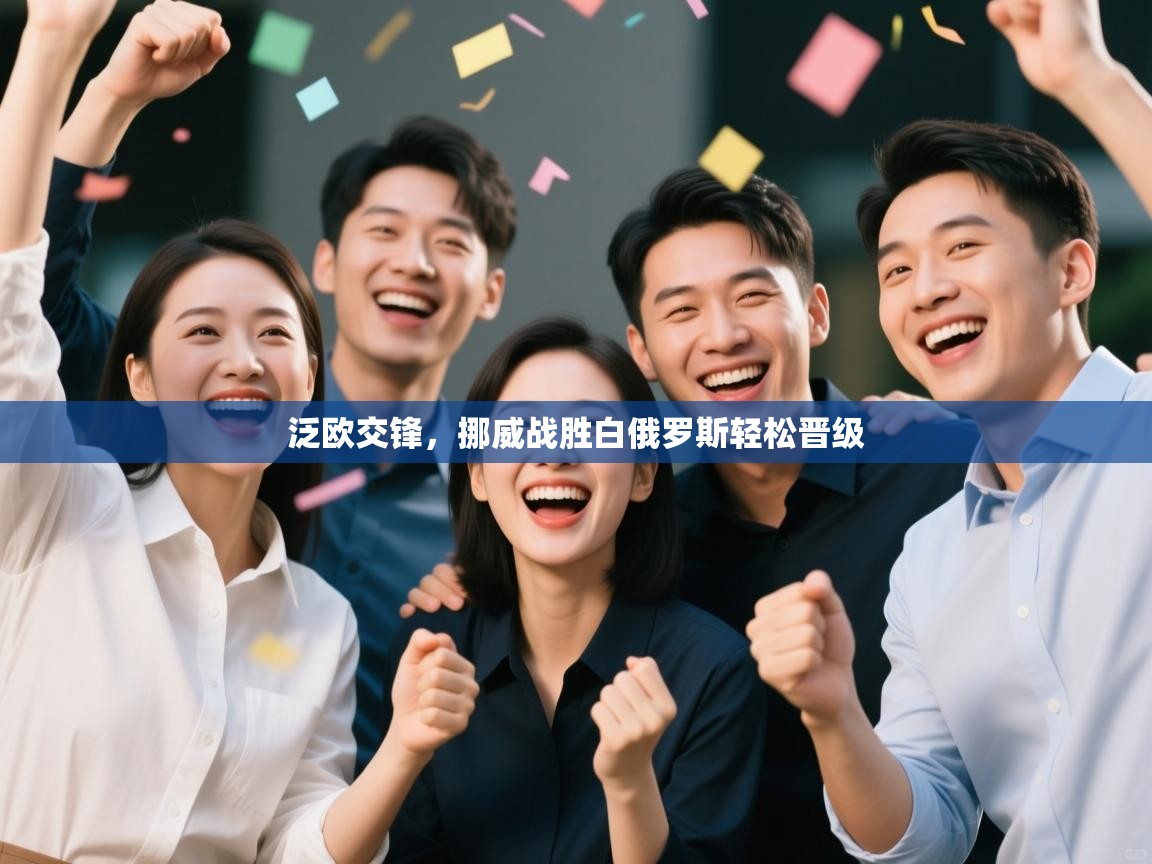 泛欧交锋,挪威战胜白俄罗斯轻松晋级 第1张