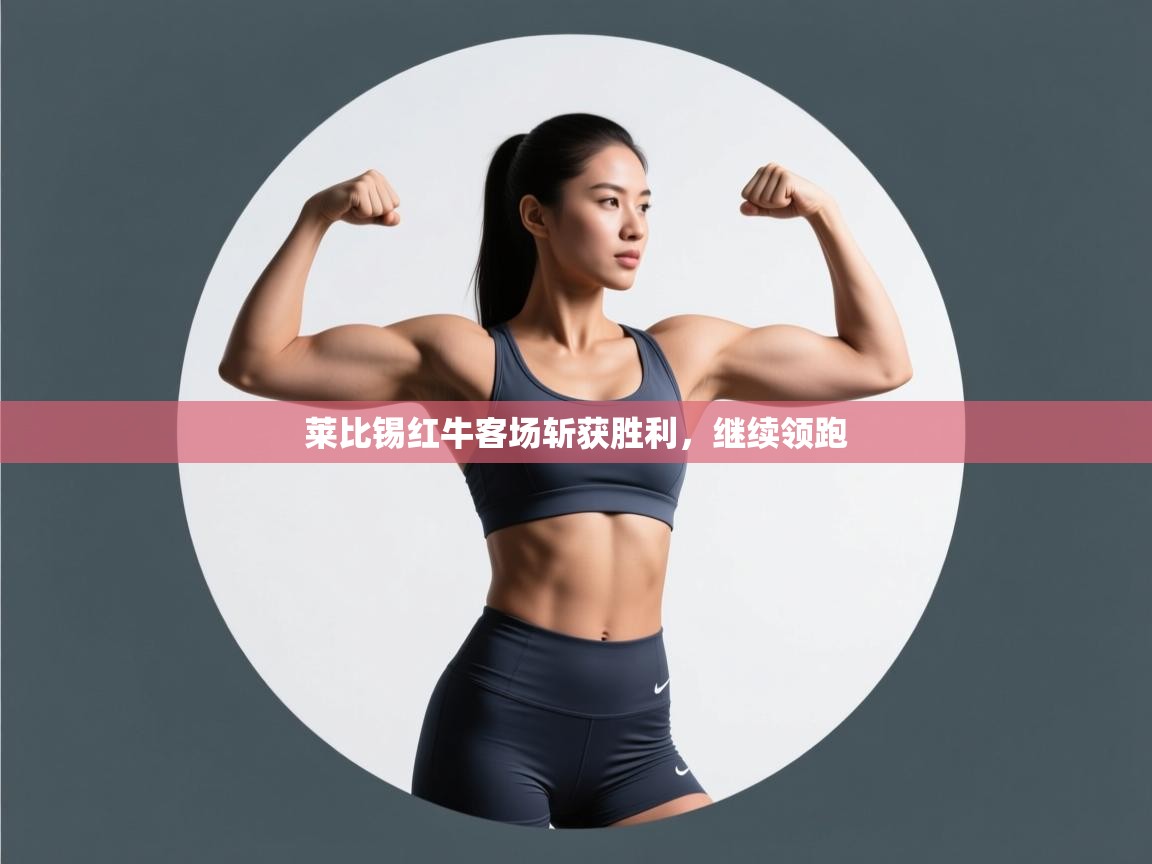 莱比锡红牛客场斩获胜利，继续领跑  第1张