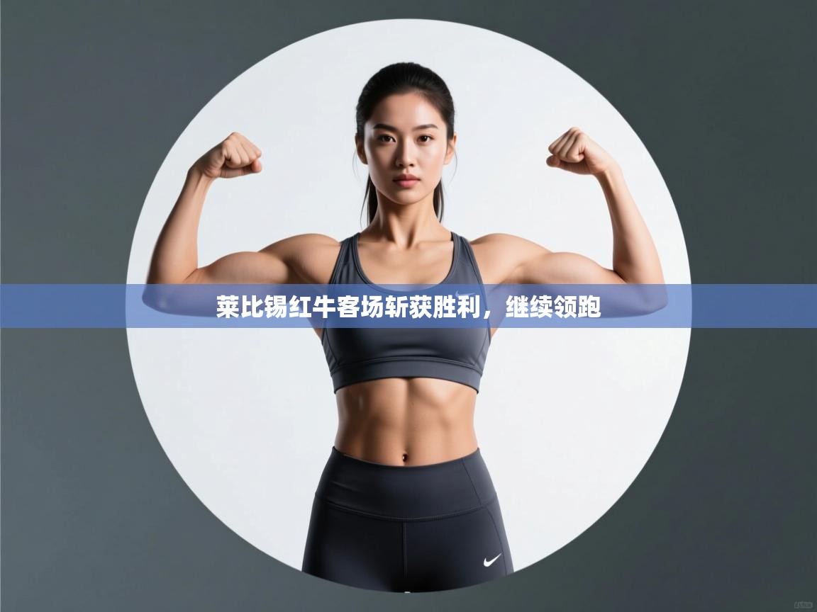 莱比锡红牛客场斩获胜利，继续领跑  第2张