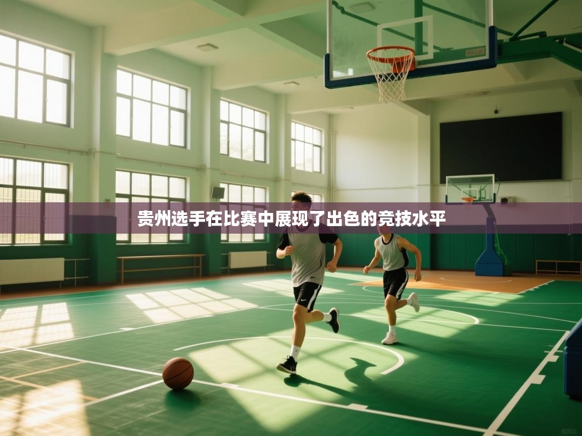 贵州选手在比赛中展现了出色的竞技水平 第1张