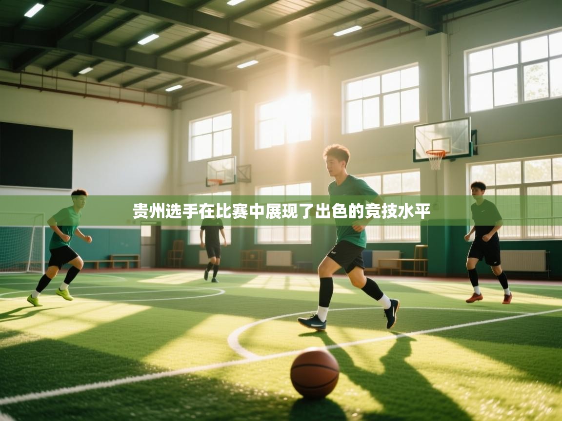 贵州选手在比赛中展现了出色的竞技水平 第2张