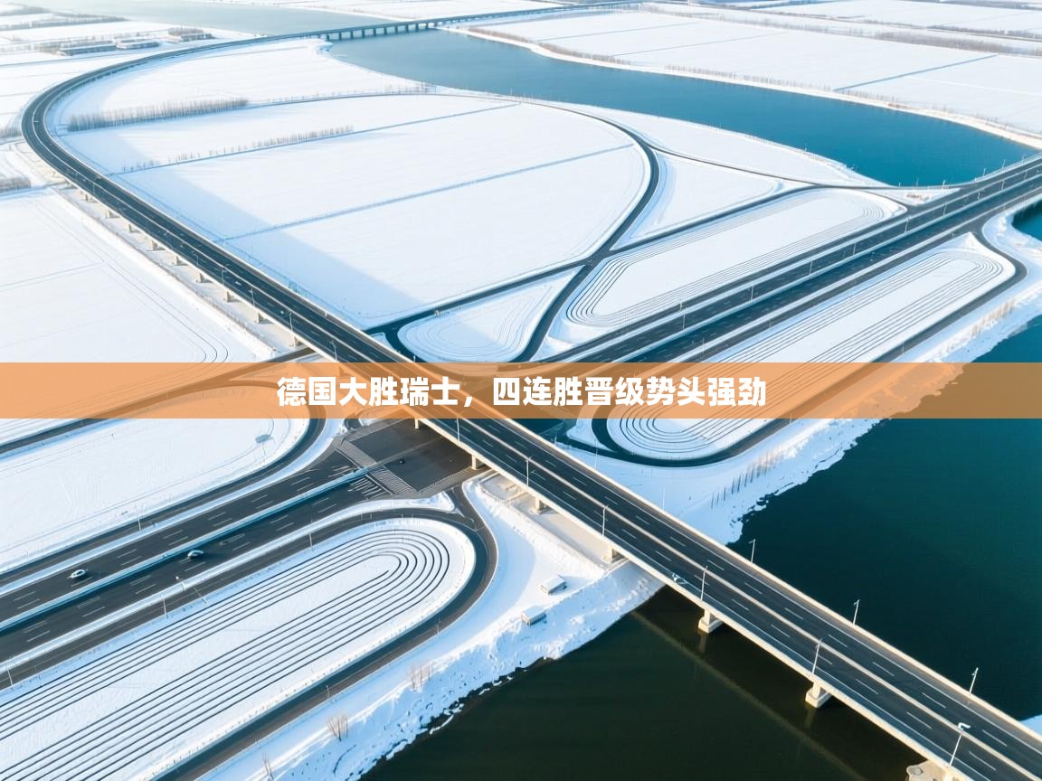 德国大胜瑞士，四连胜晋级势头强劲  第1张