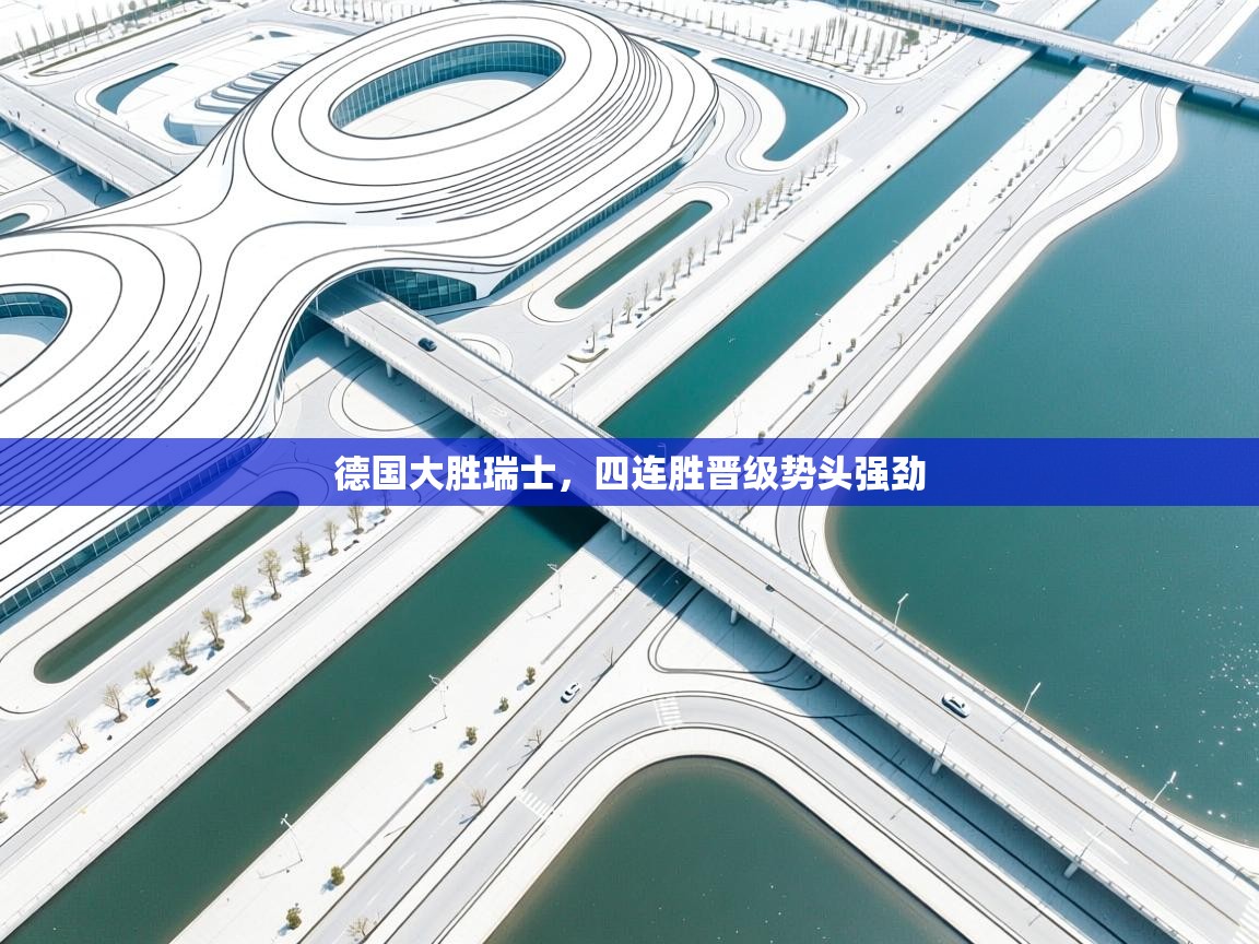 德国大胜瑞士，四连胜晋级势头强劲  第2张