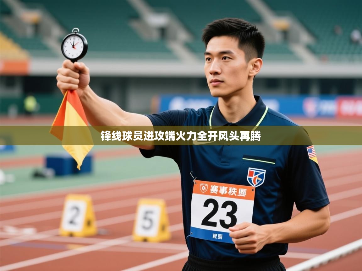 锋线球员进攻端火力全开风头再腾 第2张