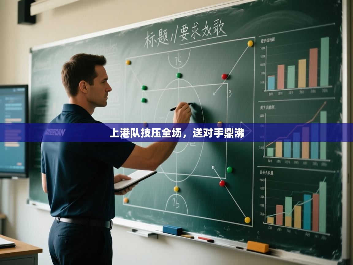 上港队技压全场，送对手鼎沸  第1张