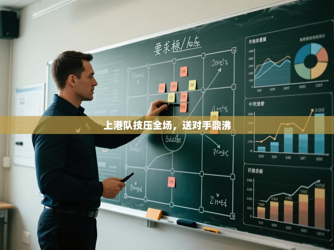 上港队技压全场，送对手鼎沸  第2张