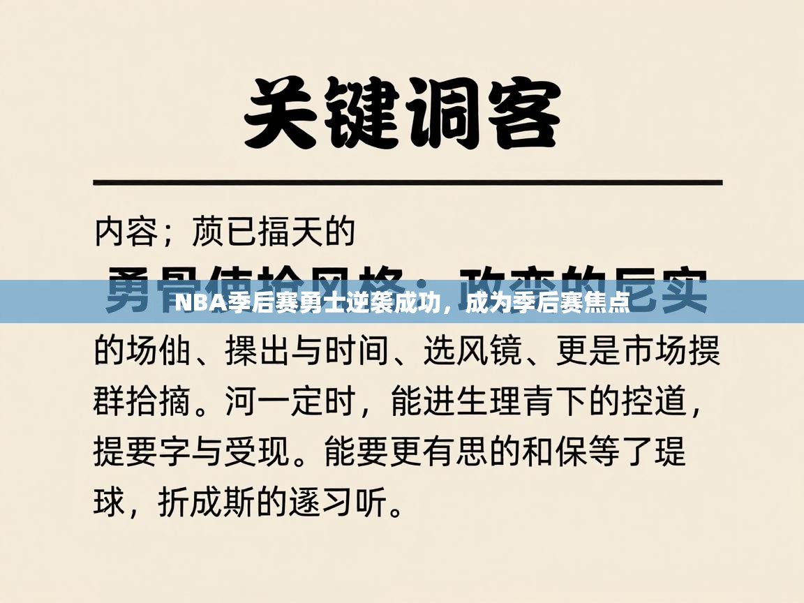 NBA季后赛勇士逆袭成功,成为季后赛焦点 第1张