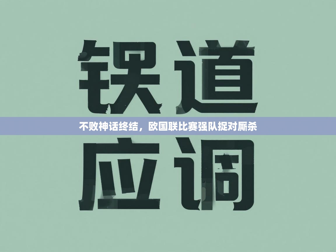 不败神话终结,欧国联比赛强队捉对厮杀 第2张