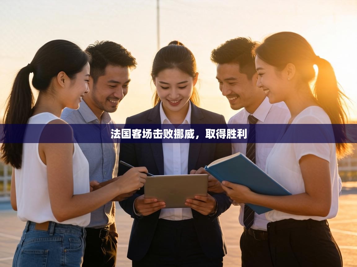 法国客场击败挪威,取得胜利 第1张