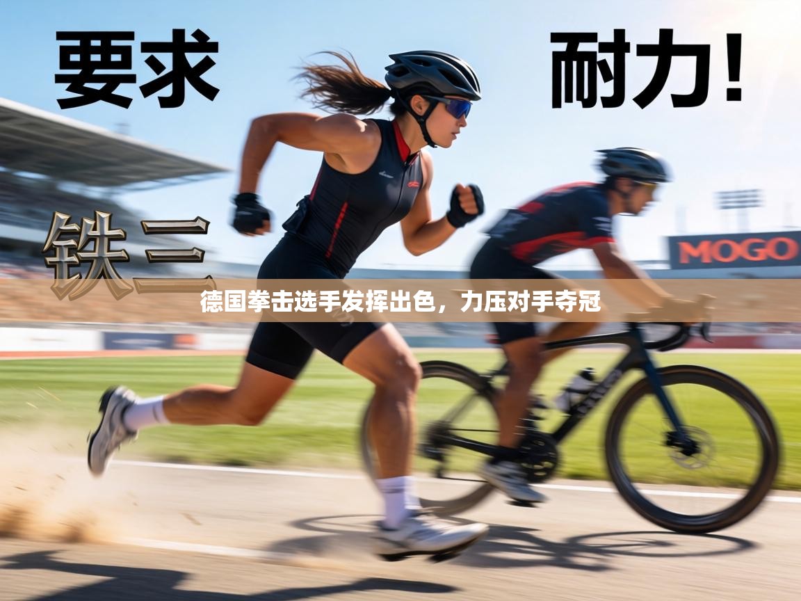 德国拳击选手发挥出色,力压对手夺冠 第1张