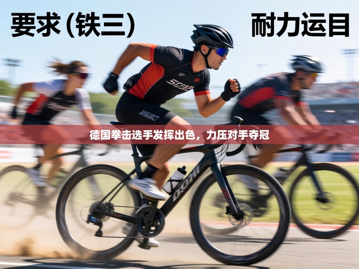 德国拳击选手发挥出色,力压对手夺冠 第2张